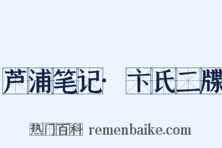 芦浦笔记·卞氏二牒是什么意思的图片